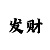 澳门财神彩票娱乐平台